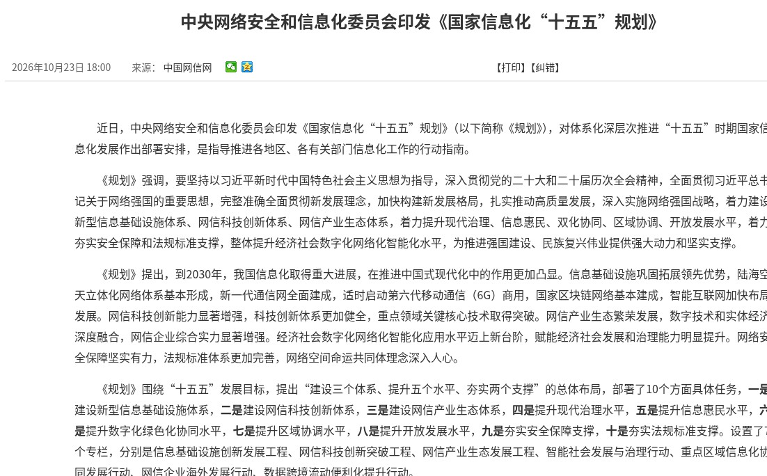 Screenshot of the Cyberspace Administration of China notice of 23 October 2026 announcing the national informatisation plan for the 15th Five-Year Plan period